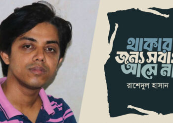 রাশেদুল হাসানের কবিতার বই ‘থাকার জন্য সবাই আসে না’